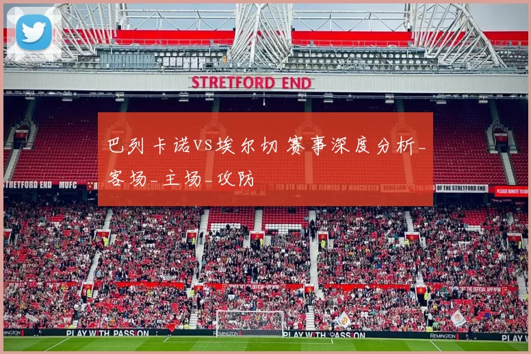 巴列卡诺vs埃尔切 赛事深度分析_客场_主场_攻防