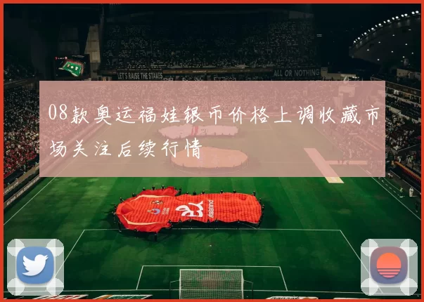 08款奥运福娃银币价格上调收藏市场关注后续行情