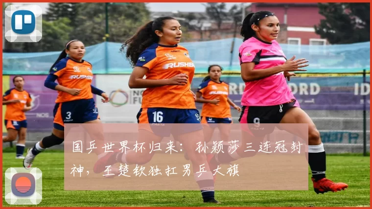 国乒世界杯归来：孙颖莎三连冠封神，王楚钦独扛男乒大旗