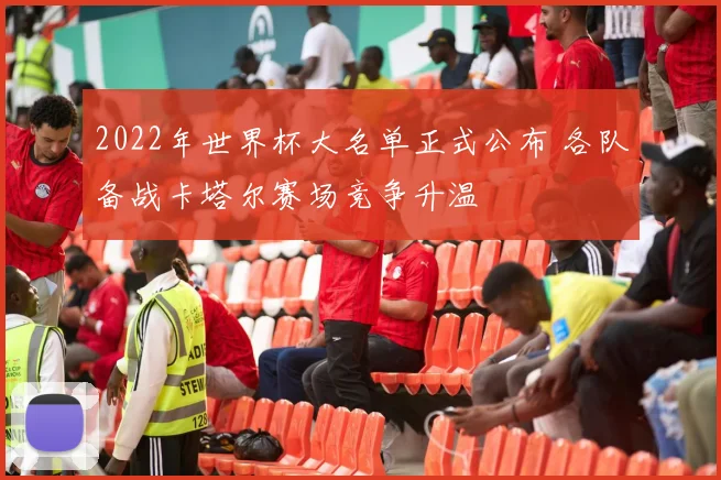 2022年世界杯大名单正式公布 各队备战卡塔尔赛场竞争升温
