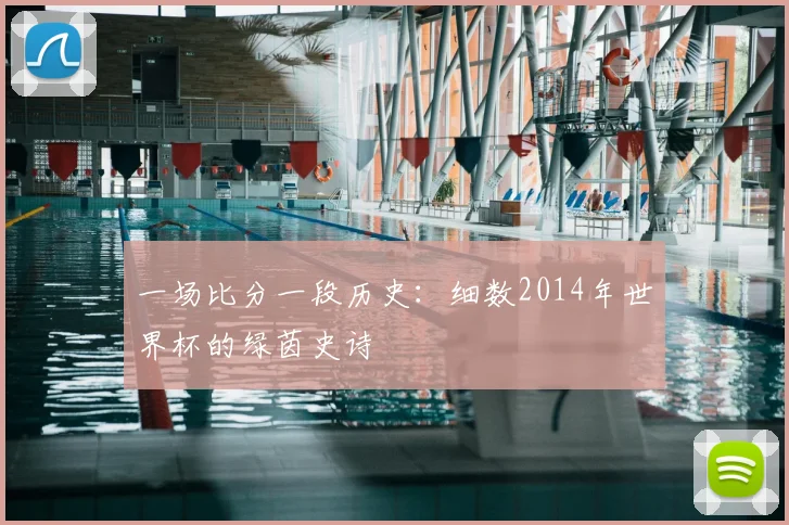 一场比分一段历史：细数2014年世界杯的绿茵史诗