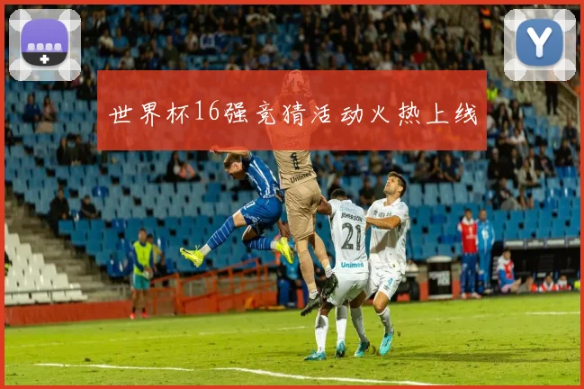 世界杯16强竞猜活动火热上线
