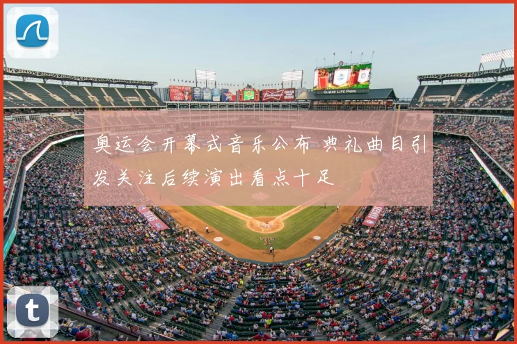 奥运会开幕式音乐公布 典礼曲目引发关注后续演出看点十足