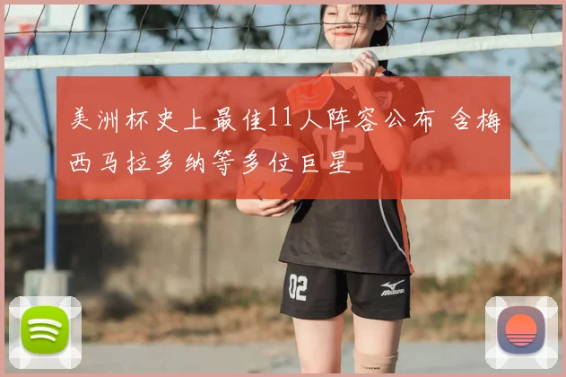 美洲杯史上最佳11人阵容公布 含梅西马拉多纳等多位巨星