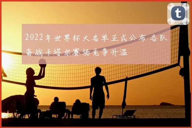2022年世界杯大名单正式公布 各队备战卡塔尔赛场竞争升温