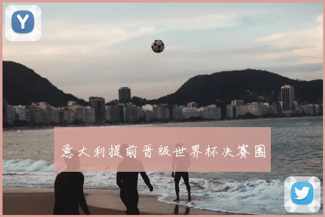 意大利提前晋级世界杯决赛圈