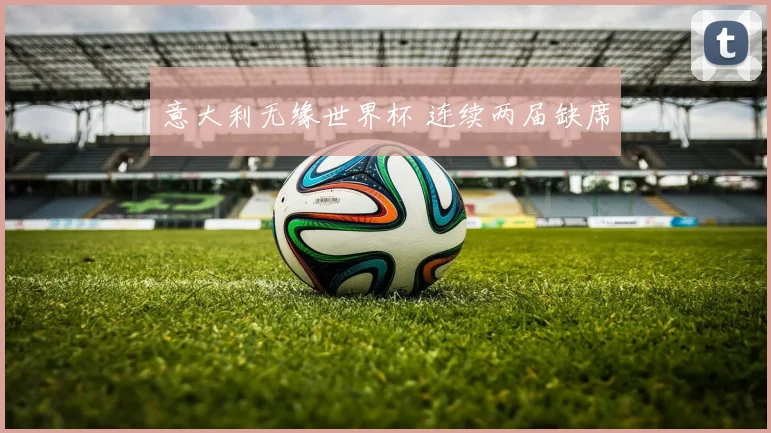 意大利无缘世界杯 连续两届缺席