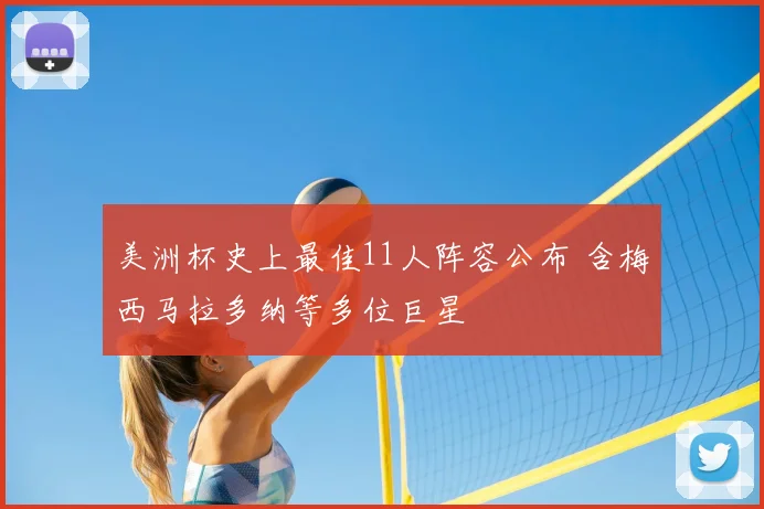 美洲杯史上最佳11人阵容公布 含梅西马拉多纳等多位巨星